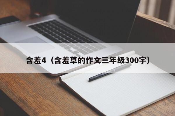 含羞4（含羞草的作文三年级300字）