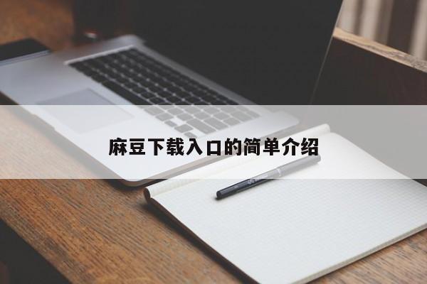 麻豆下载入口的简单介绍