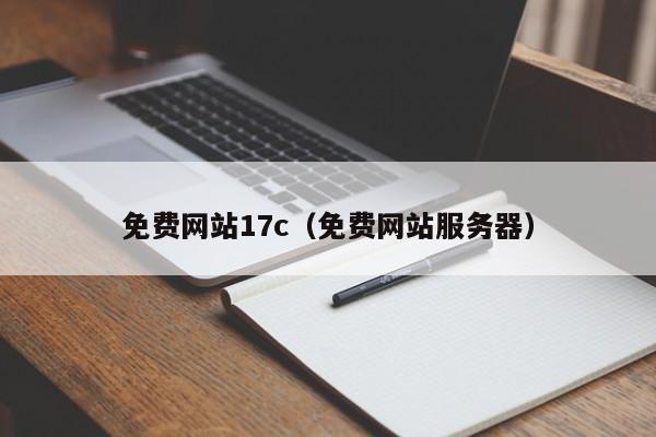免费网站17c（免费网站服务器）