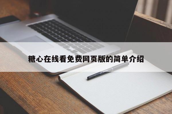 糖心在线看免费网页版的简单介绍