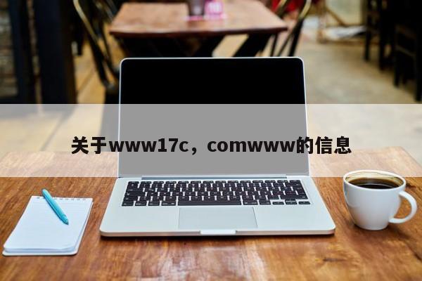 关于www17c，comwww的信息