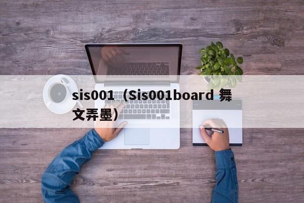 sis001（Sis001board 舞文弄墨）