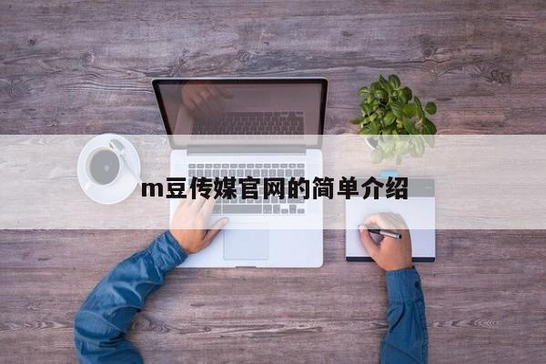 m豆传媒官网的简单介绍