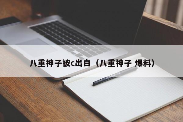 八重神子被c出白（八重神子 爆料）