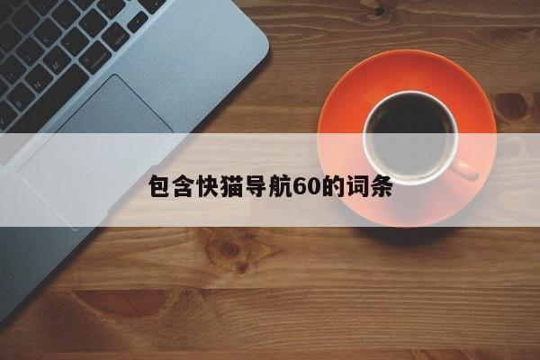 包含快猫导航60的词条