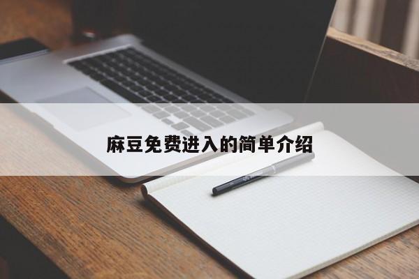 麻豆免费进入的简单介绍