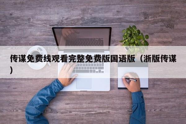 传谋免费线观看完整免费版国语版（浙版传谋）