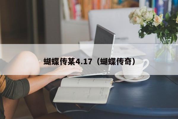 蝴蝶传某4.17（蝴蝶传奇）