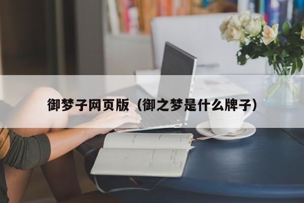 御梦子网页版（御之梦是什么牌子）