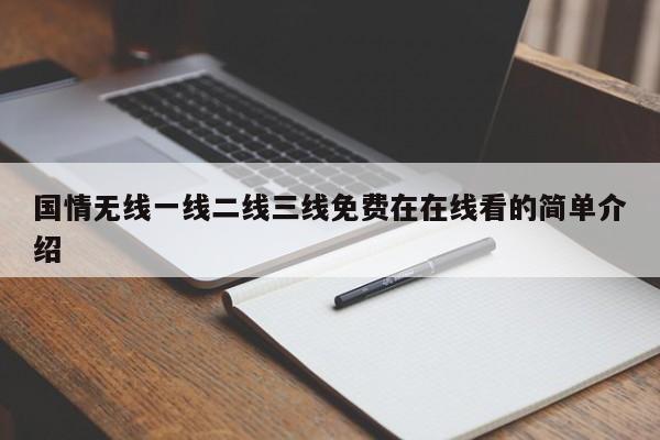 国情无线一线二线三线免费在在线看的简单介绍