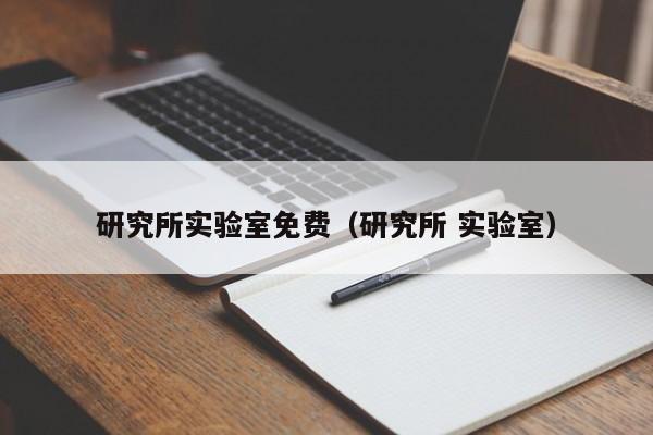 研究所实验室免费（研究所 实验室）