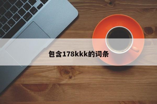 包含178kkk的词条