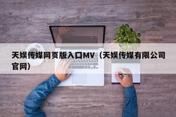 天娱传媒网页版入囗MV（天娱传媒有限公司官网）