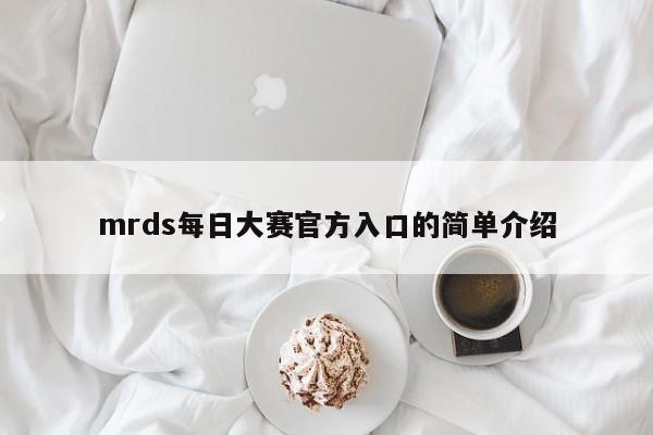 mrds每日大赛官方入口的简单介绍