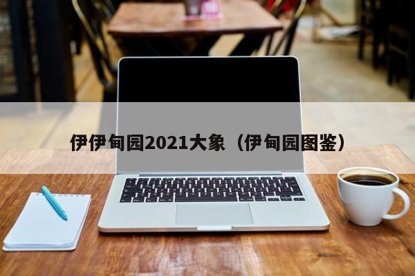 伊伊甸园2021大象（伊甸园图鉴）