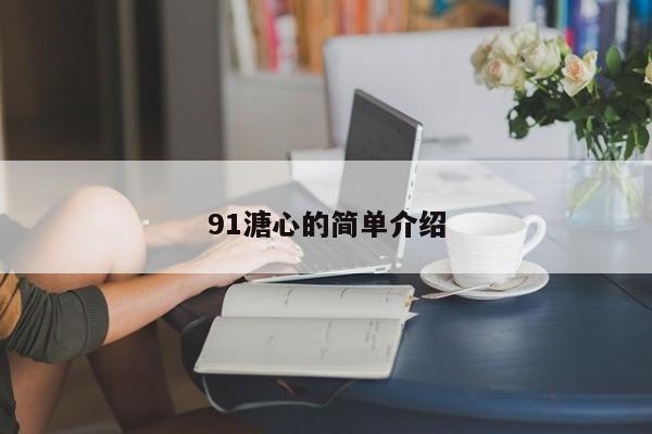 91溏心的简单介绍
