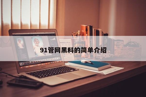 91管网黑料的简单介绍