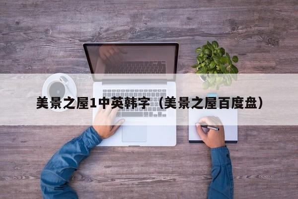 美景之屋1中英韩字（美景之屋百度盘）