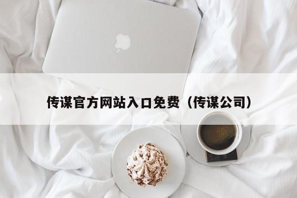 传谋官方网站入口免费（传谋公司）