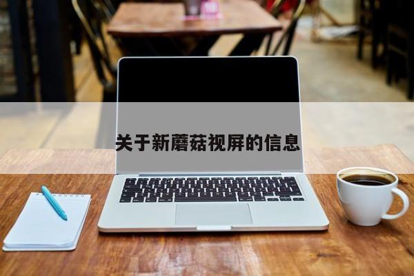 关于新蘑菇视屏的信息