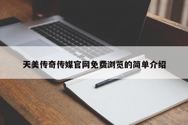 天美传奇传媒官网免费浏览的简单介绍