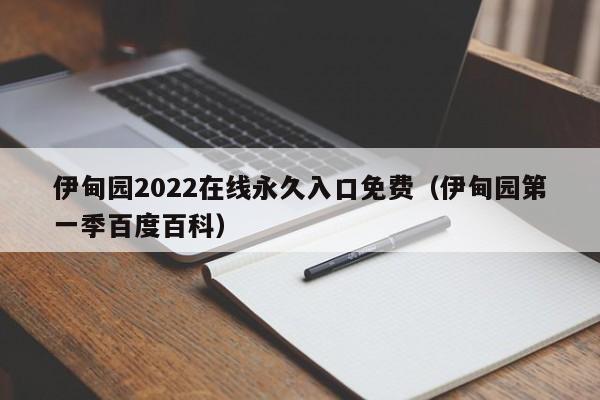 伊甸园2022在线永久入口免费（伊甸园第一季百度百科）
