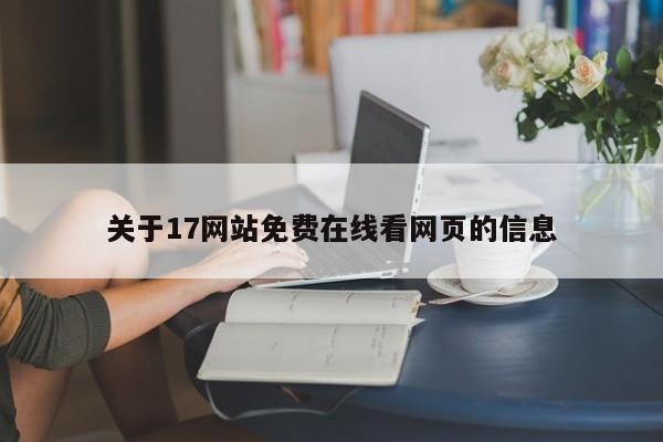 关于17网站免费在线看网页的信息