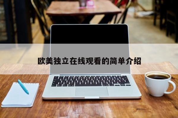 欧美独立在线观看的简单介绍