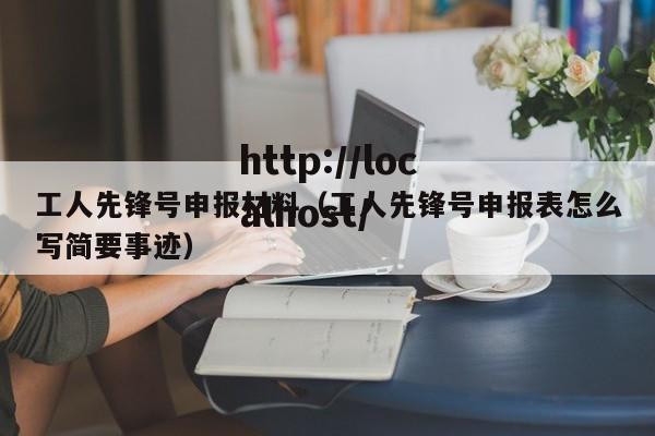 工人先锋号申报材料（工人先锋号申报表怎么写简要事迹）