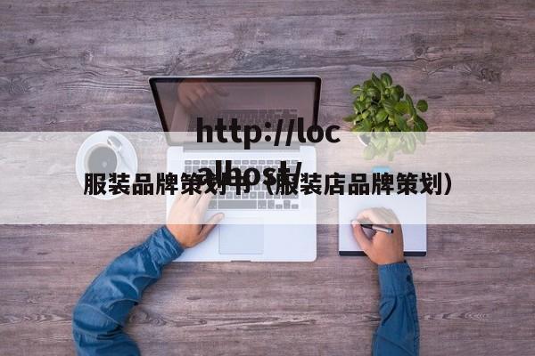 服装品牌策划书（服装店品牌策划）