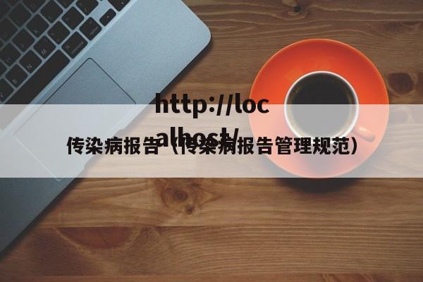 传染病报告（传染病报告管理规范）