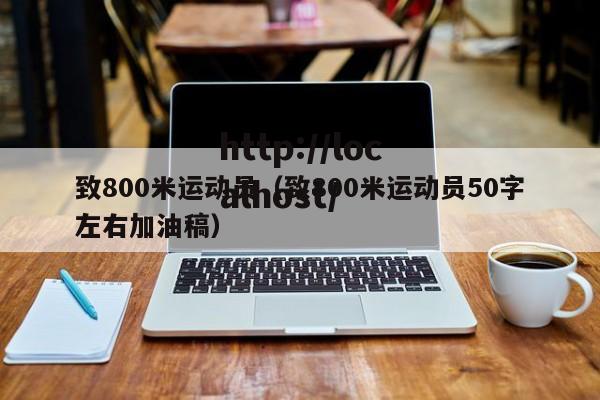 致800米运动员（致800米运动员50字左右加油稿）