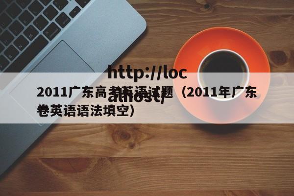 2011广东高考英语试题（2011年广东卷英语语法填空）