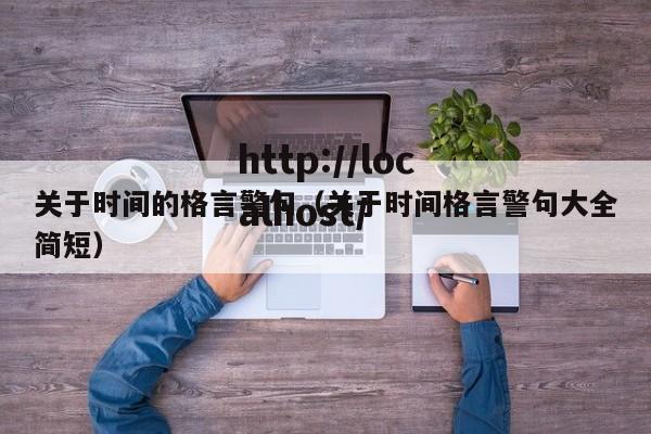 关于时间的格言警句（关于时间格言警句大全简短）