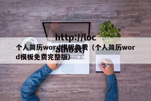 个人简历word模板免费（个人简历word模板免费完整版）